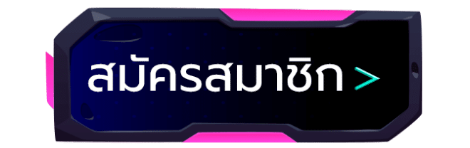 สมัครสมาชิก