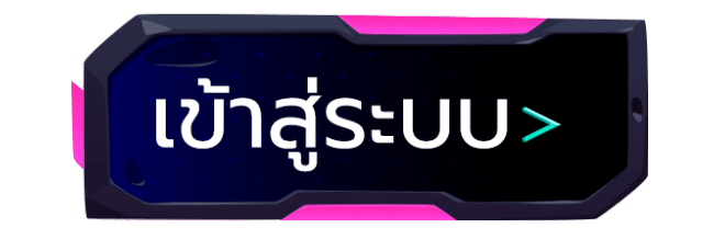 เข้าสู่ระบบ