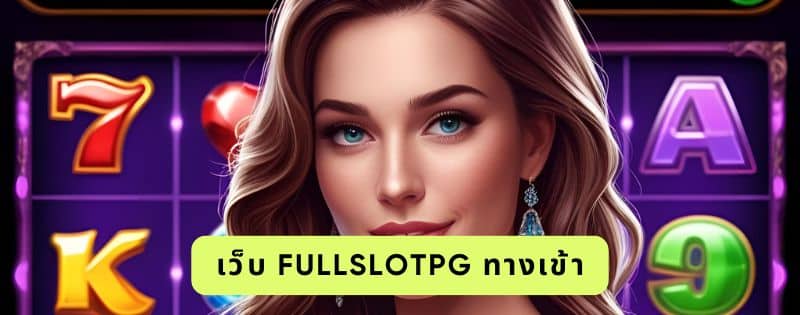เว็บ fullslotpg ทางเข้า