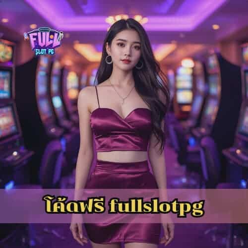 โค้ดฟรี fullslotpg