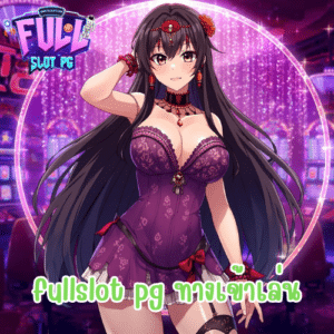 fullslot pg ทางเข้าเล่น